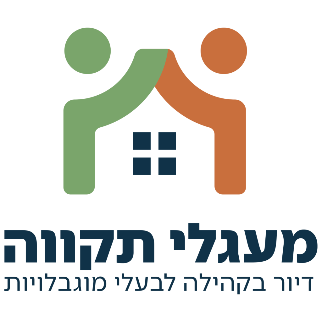 מעגלי תקווה - דיור בקהילה לבעלי מוגבלויות