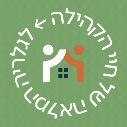 מעגלי תקווה - דיור בקהילה לבעלי מוגבלויות